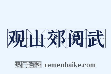 观山郊阅武是什么意思的图片